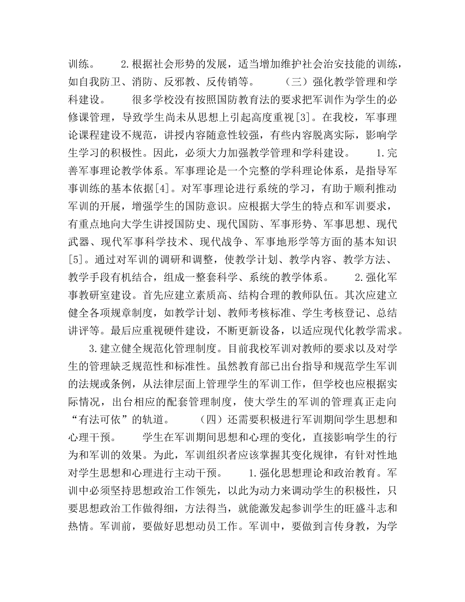 对兴义民族师范学院学生军训质量提高的思考 _第3页