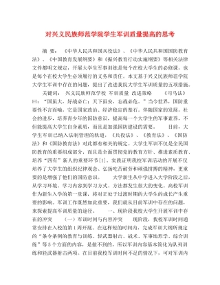 对兴义民族师范学院学生军训质量提高的思考 