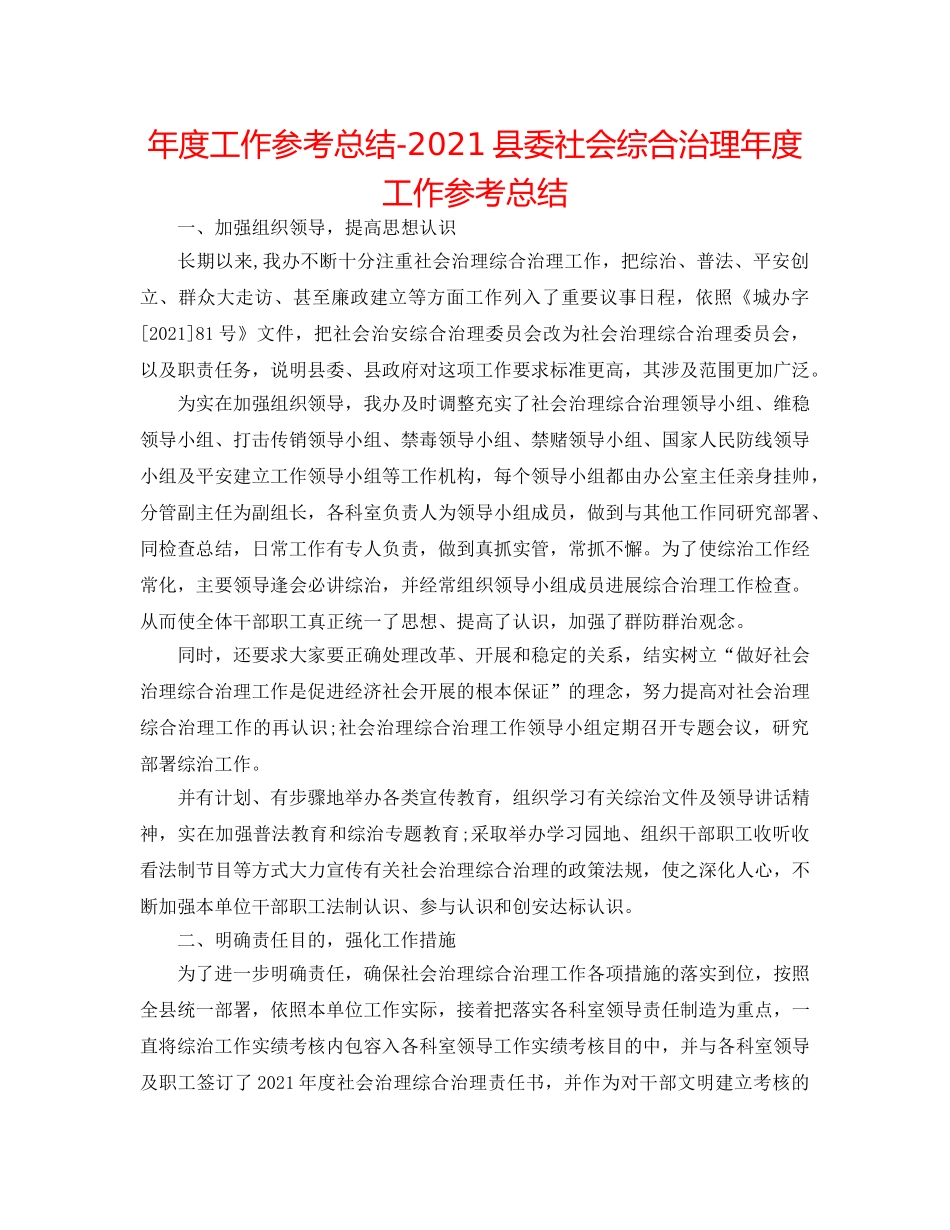 年度工作参考总结-2024县委社会综合治理年度工作参考总结 _第1页