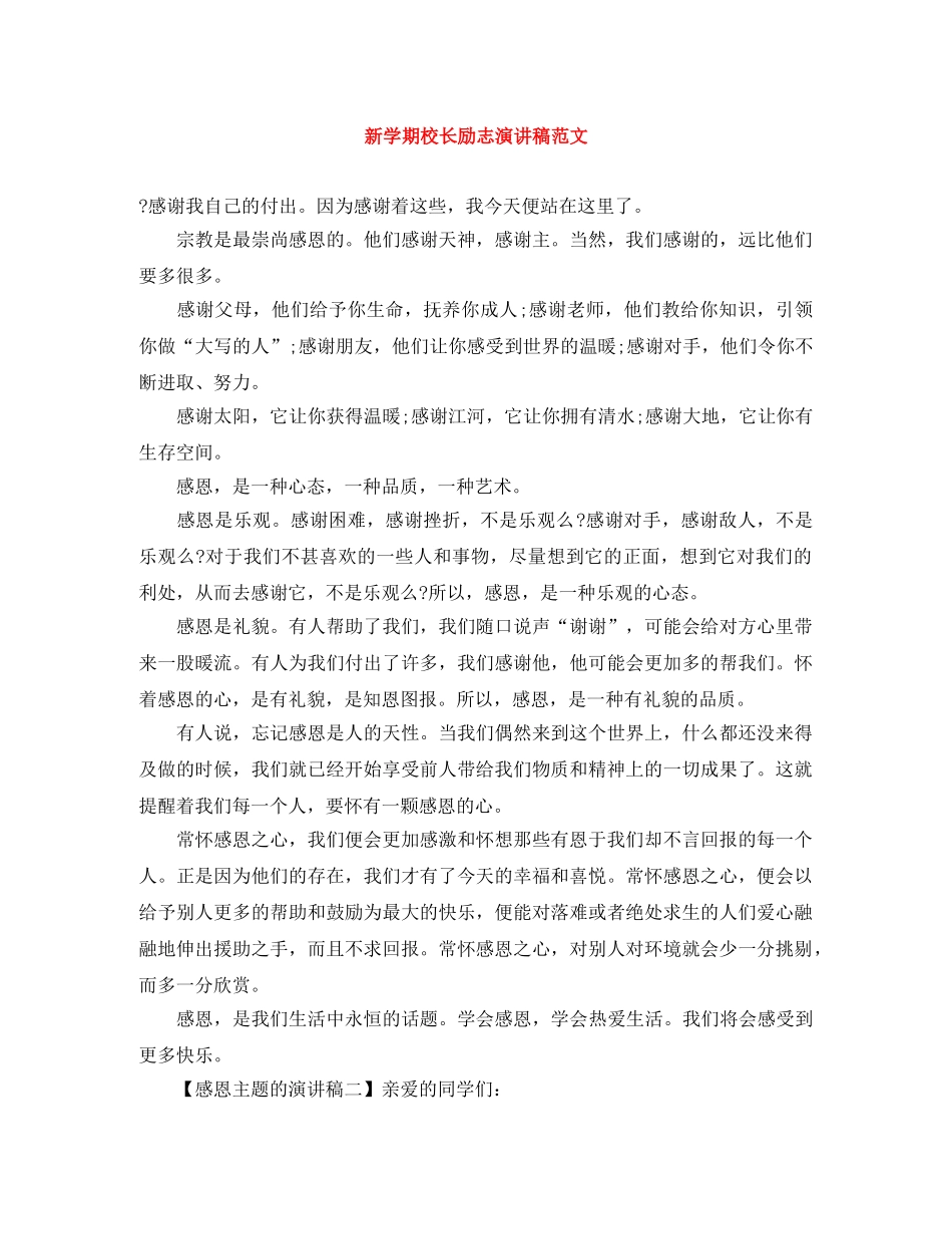 新学期校长励志演讲稿范文 _第1页