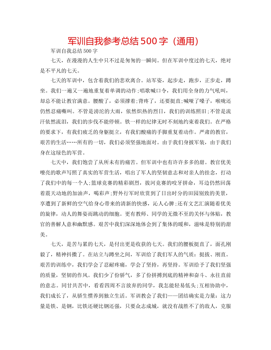 军训自我参考总结500字（通用） _第1页