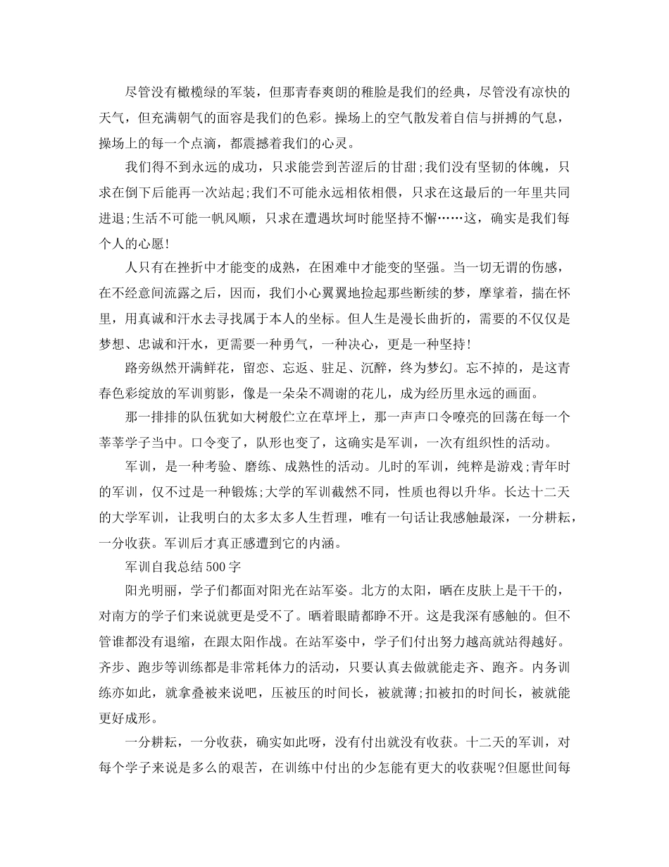 军训自我参考总结500字（通用） _第3页