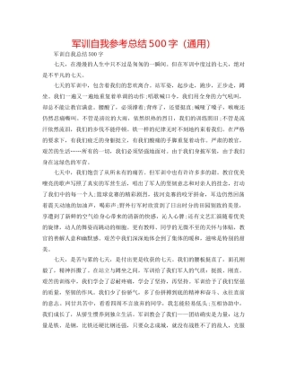 军训自我参考总结500字（通用） 
