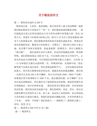 关于鲸鱼的作文 