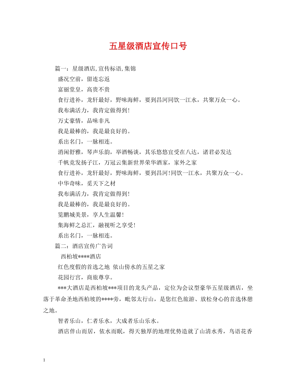 五星级酒店宣传口号 _第1页