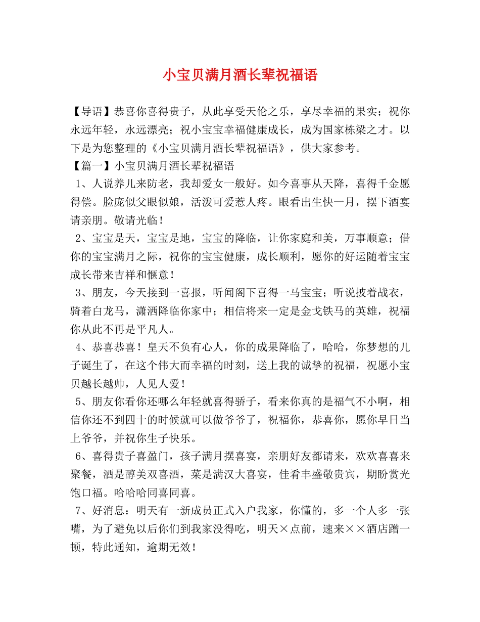 小宝贝满月酒长辈祝福语 _第1页