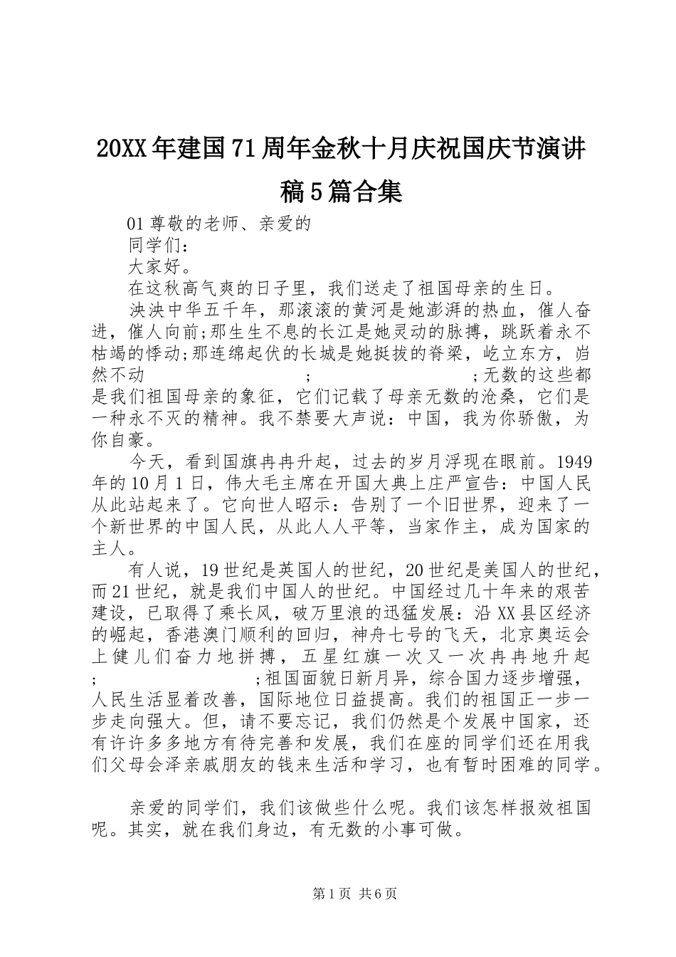 20XX年建国71周年金秋十月庆祝国庆节演讲5篇合集_第1页
