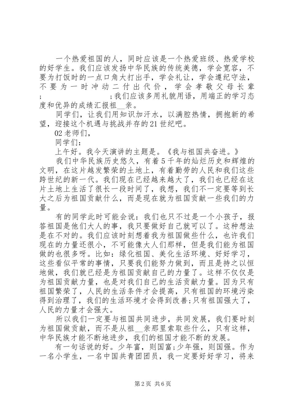 20XX年建国71周年金秋十月庆祝国庆节演讲5篇合集_第2页