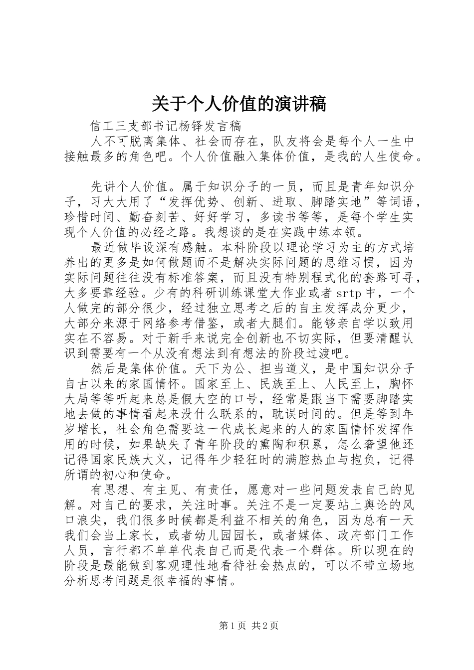 关于个人价值的演讲稿范文_第1页