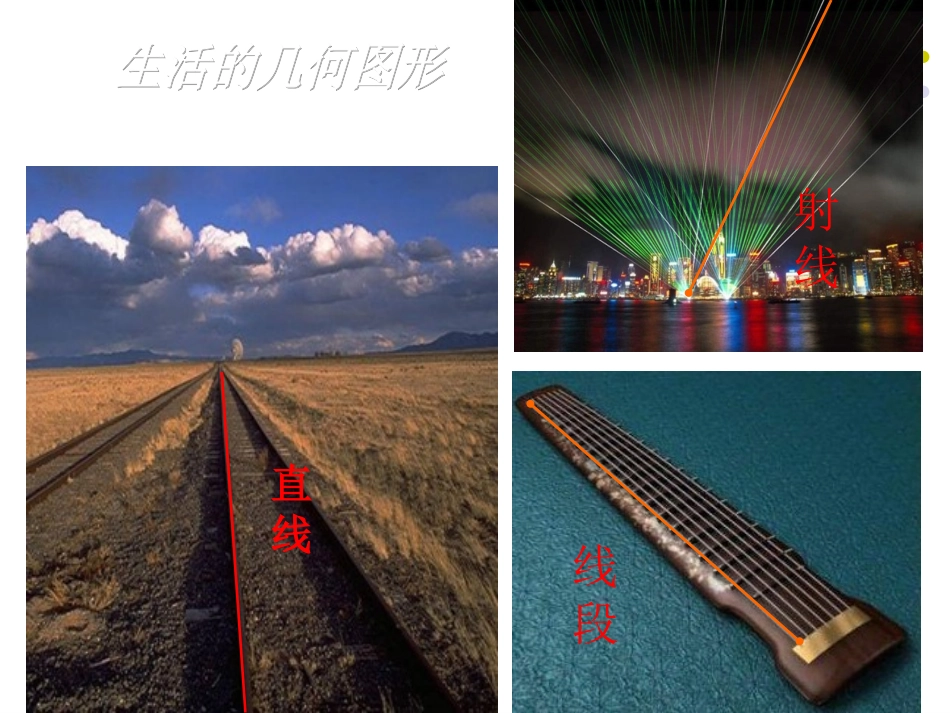 直线射线线段_第1页