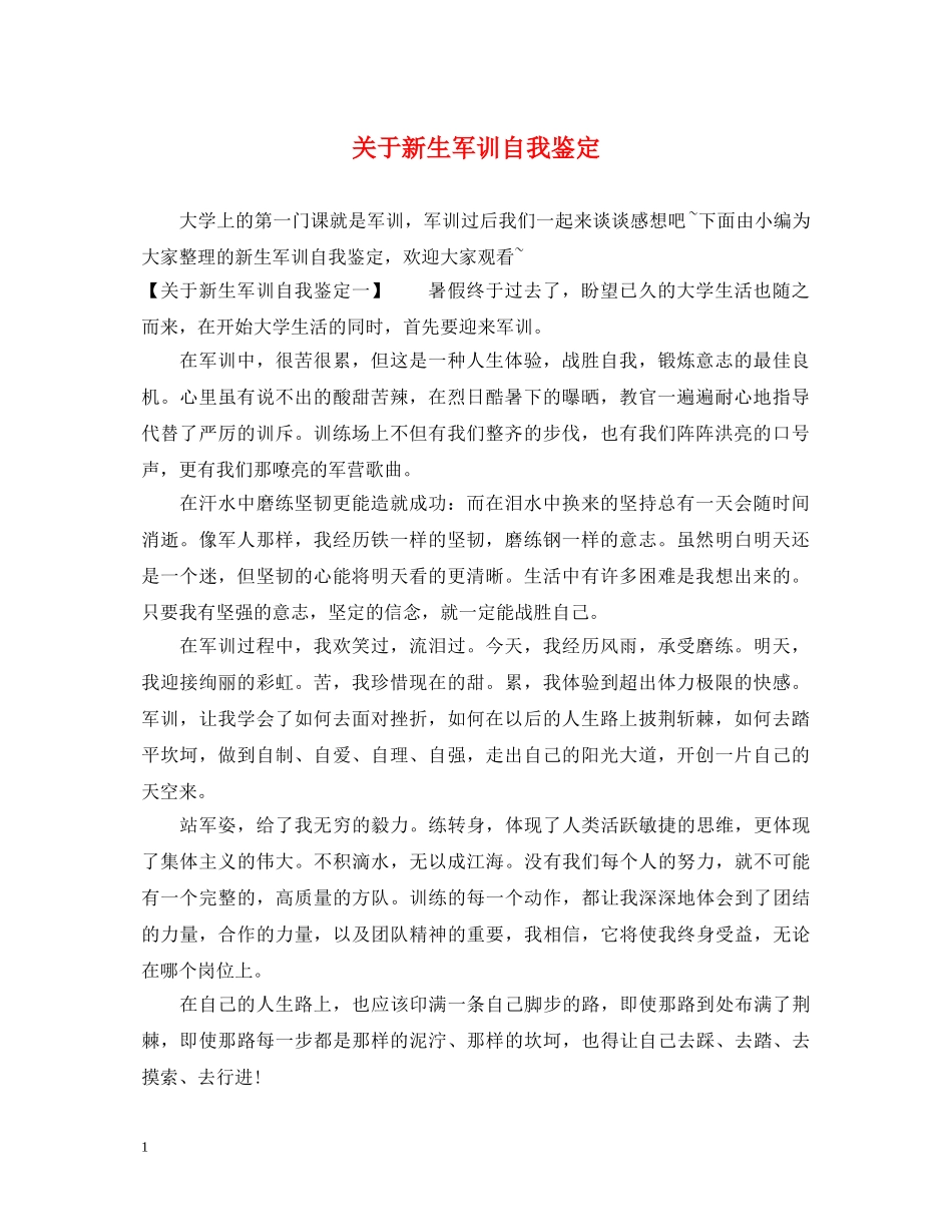 关于新生军训自我鉴定 _第1页