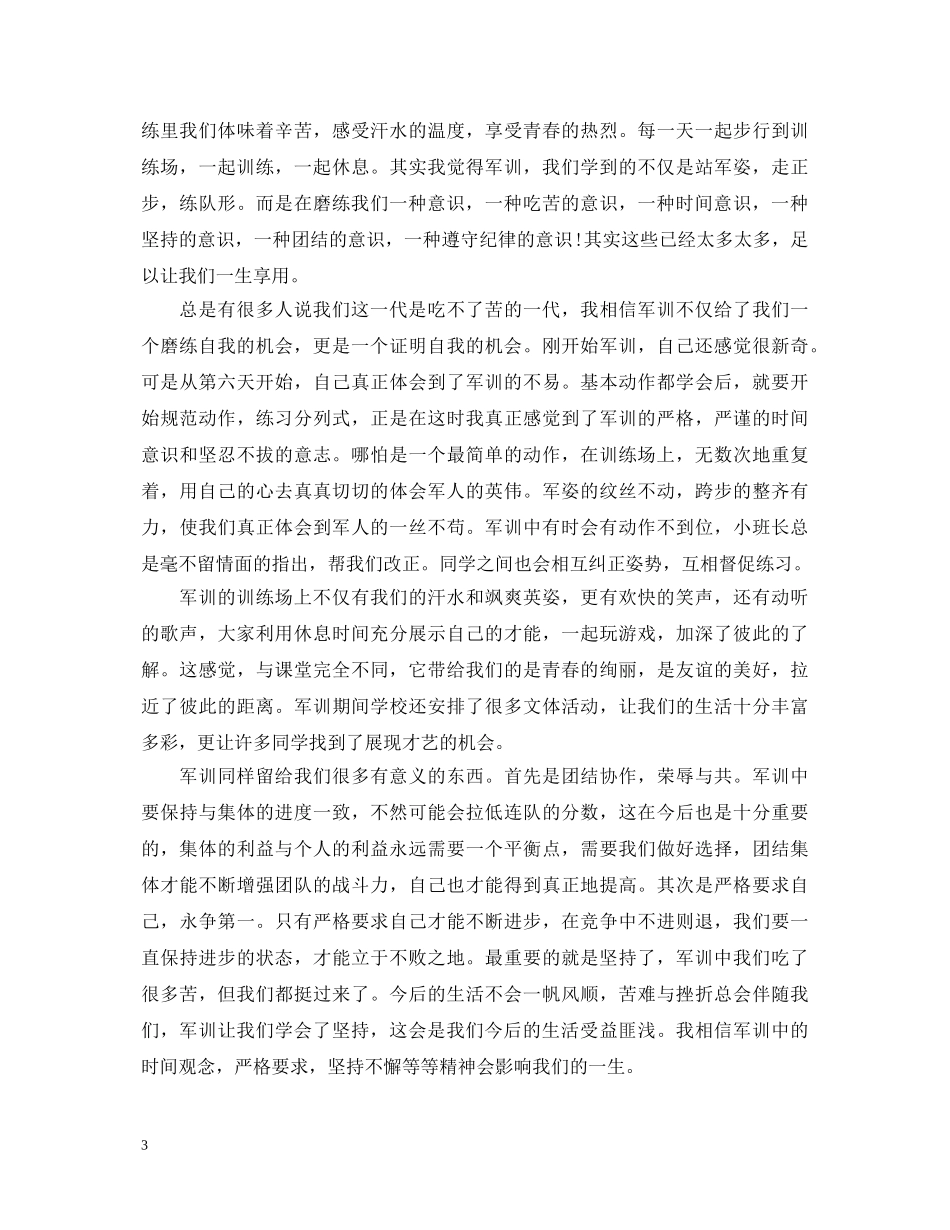 关于新生军训自我鉴定 _第3页