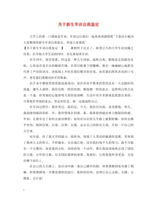 关于新生军训自我鉴定 