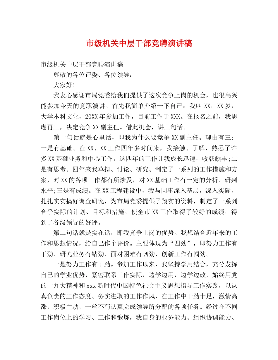 市级机关中层干部竞聘演讲稿 _第1页