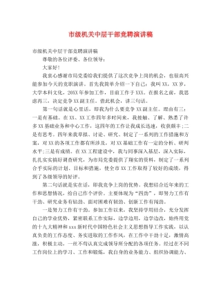 市级机关中层干部竞聘演讲稿 