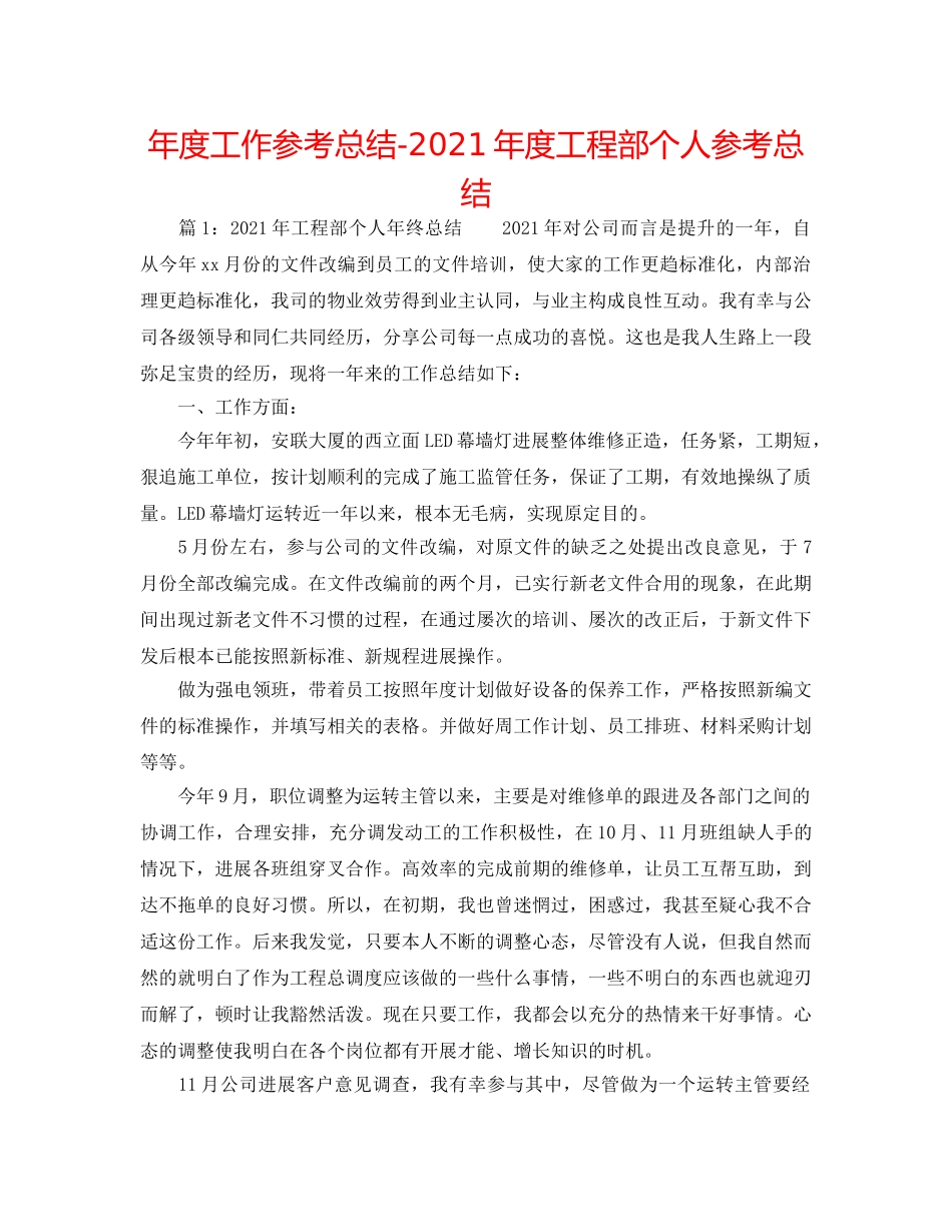 年度工作参考总结-2024年度工程部个人参考总结 _第1页