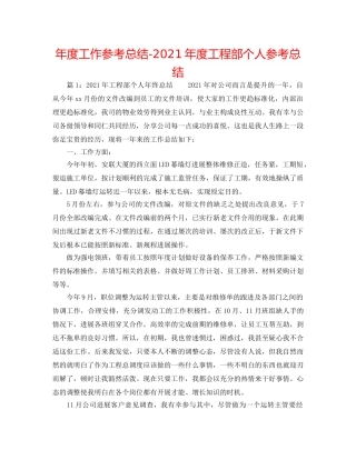 年度工作参考总结-2024年度工程部个人参考总结 