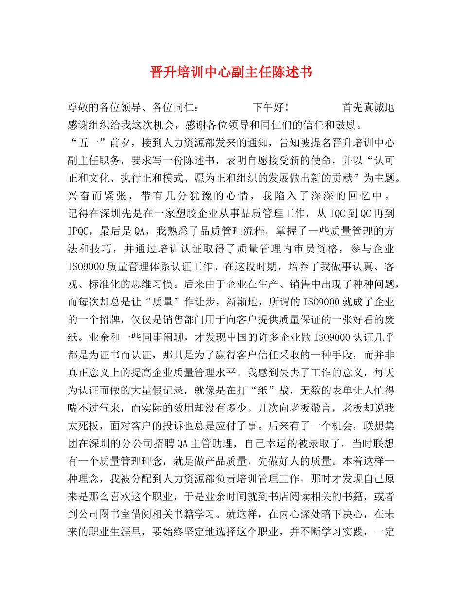 晋升培训中心副主任陈述书 _第1页