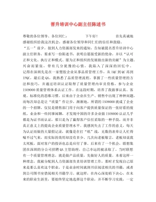 晋升培训中心副主任陈述书 