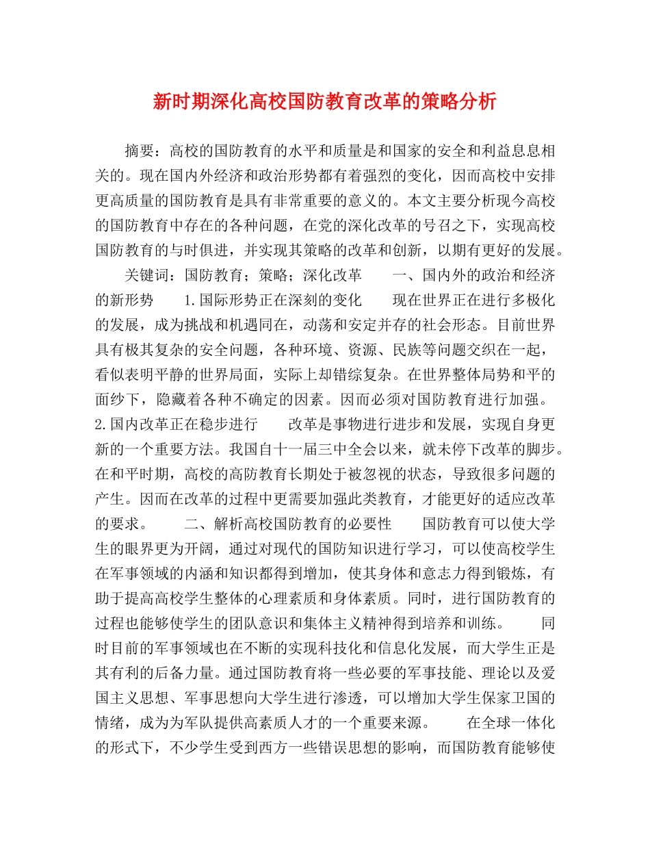 新时期深化高校国防教育改革的策略分析 _第1页