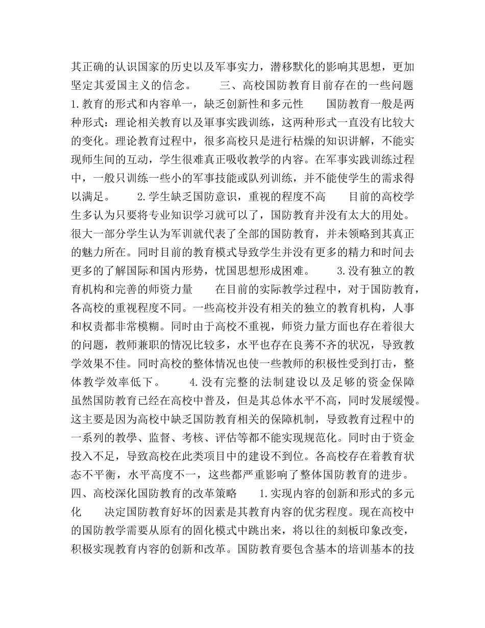 新时期深化高校国防教育改革的策略分析 _第2页