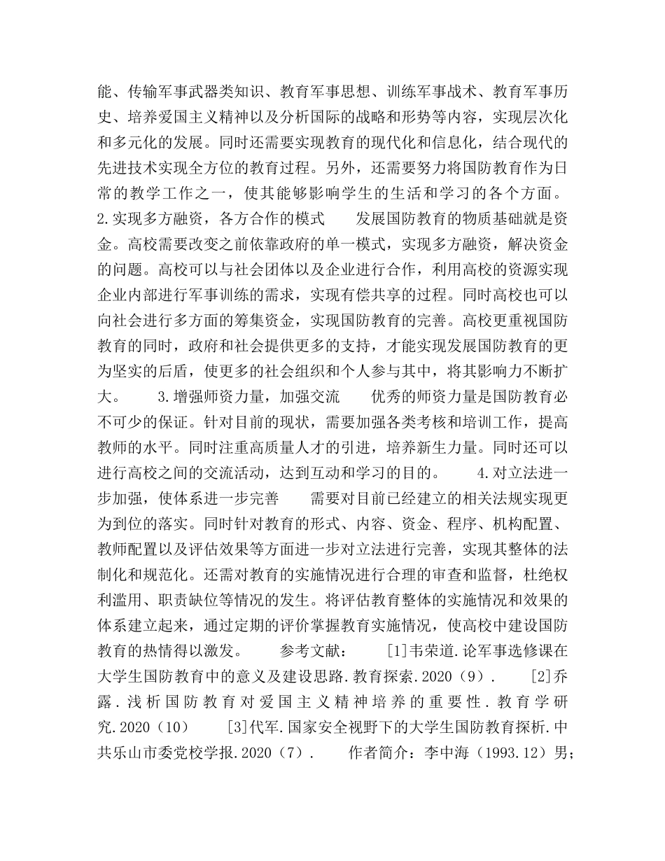 新时期深化高校国防教育改革的策略分析 _第3页