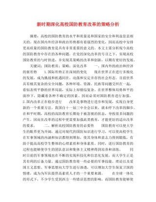 新时期深化高校国防教育改革的策略分析 