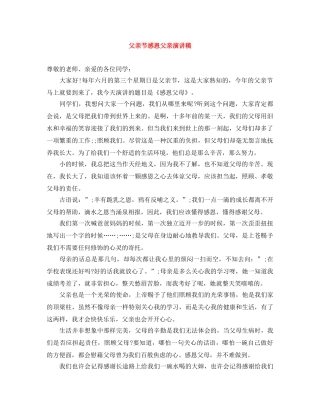 父亲节感恩父亲演讲稿 