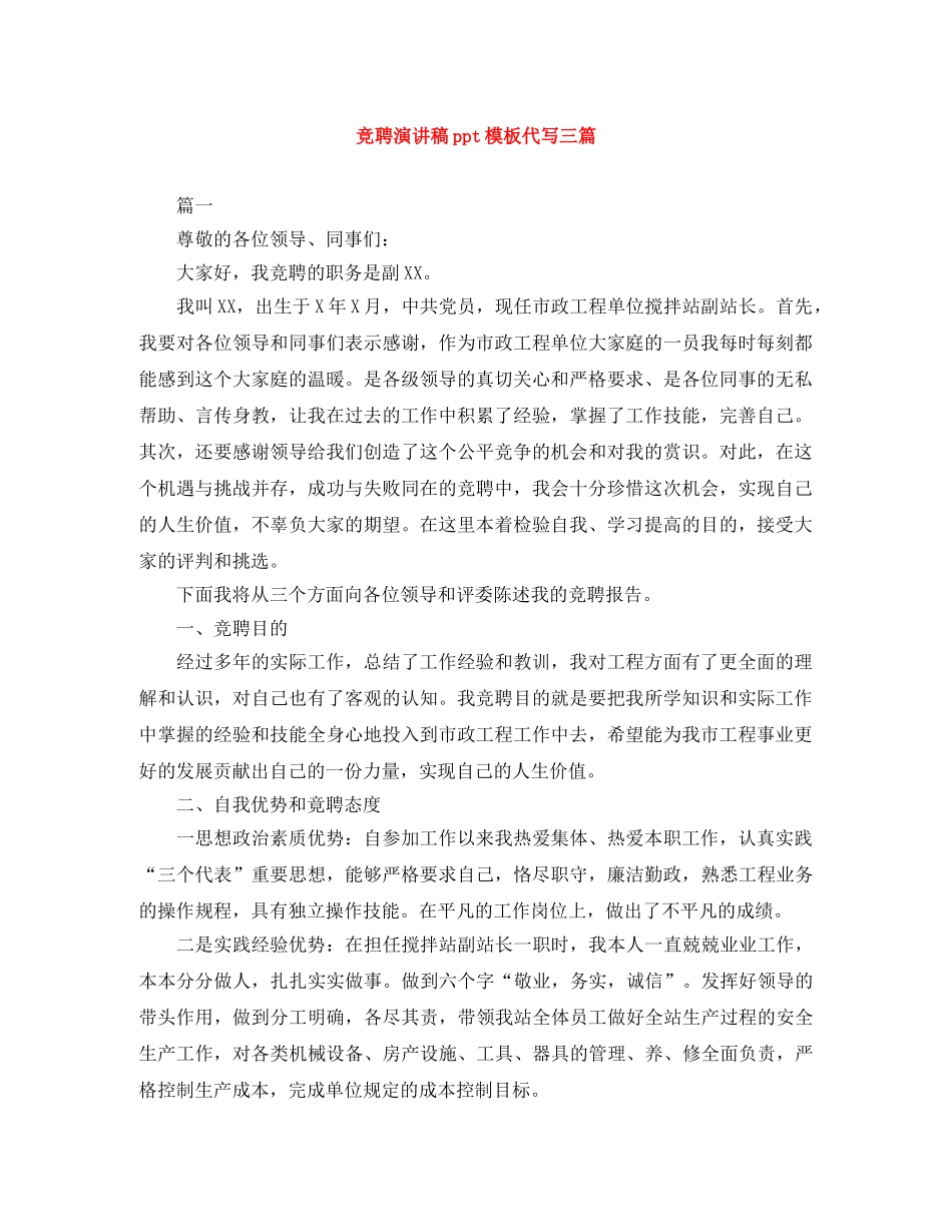 竞聘演讲稿ppt模板代写三篇 _第1页