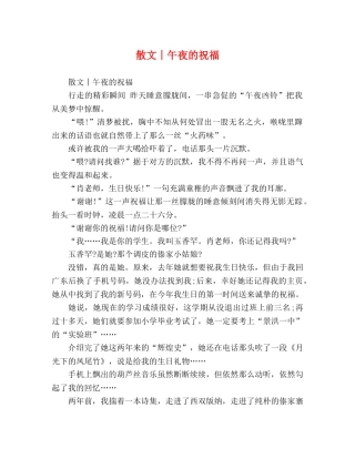 散文︱午夜的祝福 