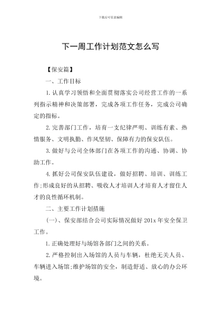 下一周工作计划范文怎么写