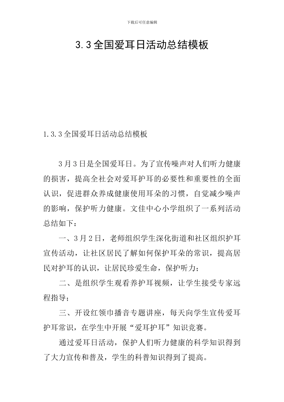 3.3全国爱耳日活动总结模板_第1页
