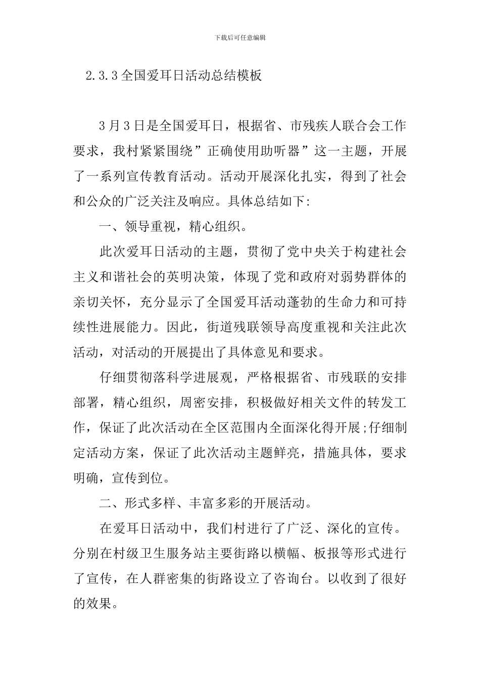 3.3全国爱耳日活动总结模板_第2页
