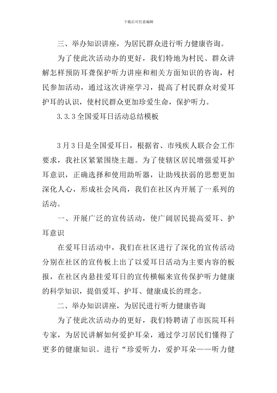 3.3全国爱耳日活动总结模板_第3页