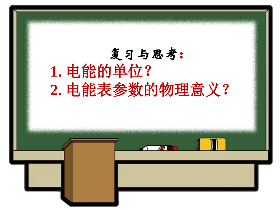 182电功率_第1页