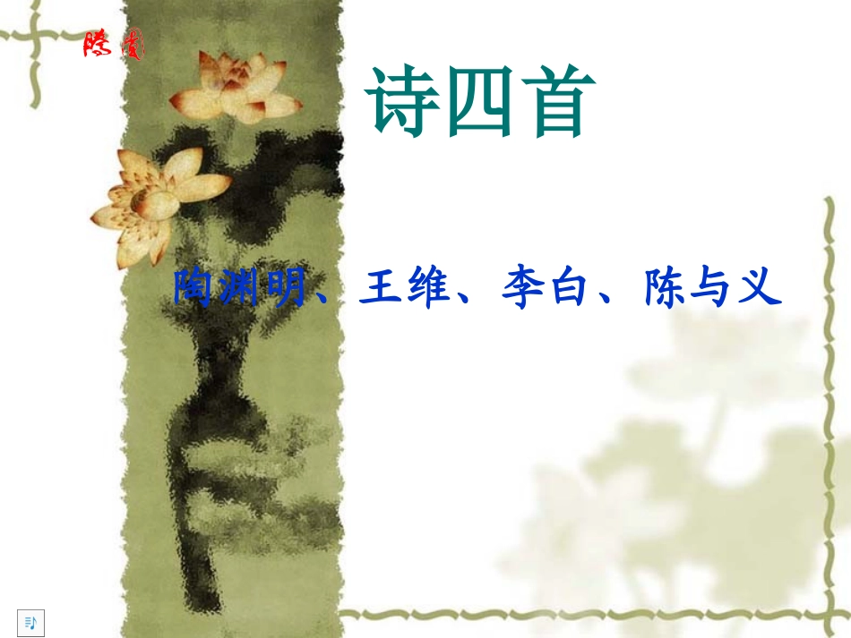 《诗四首》课件_第1页