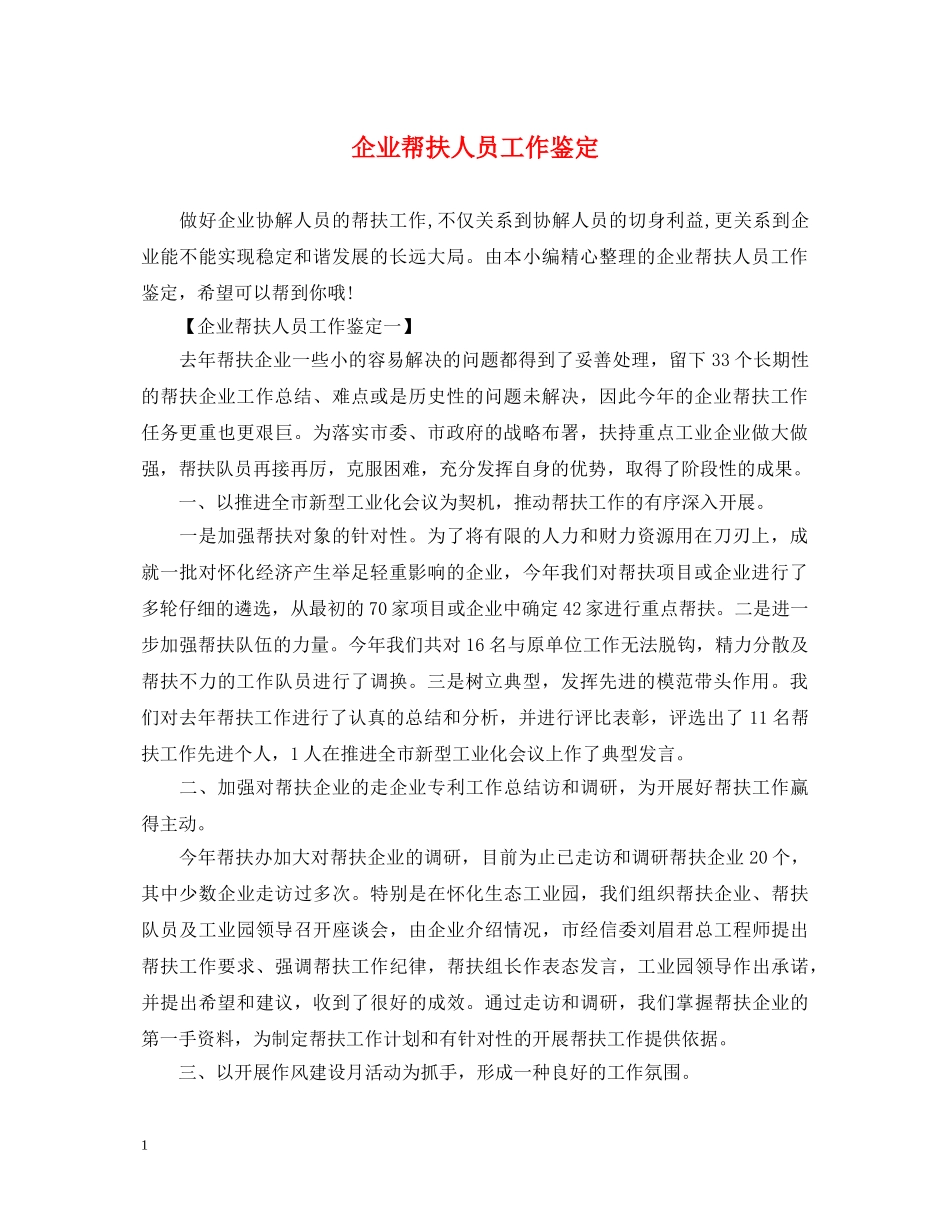 企业帮扶人员工作鉴定 _第1页