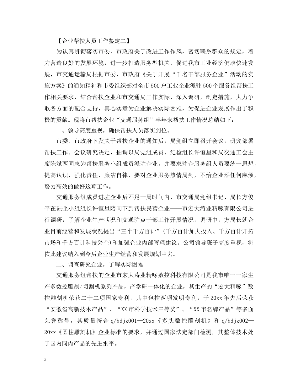企业帮扶人员工作鉴定 _第3页