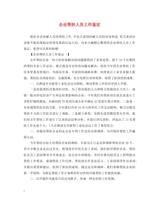 企业帮扶人员工作鉴定 