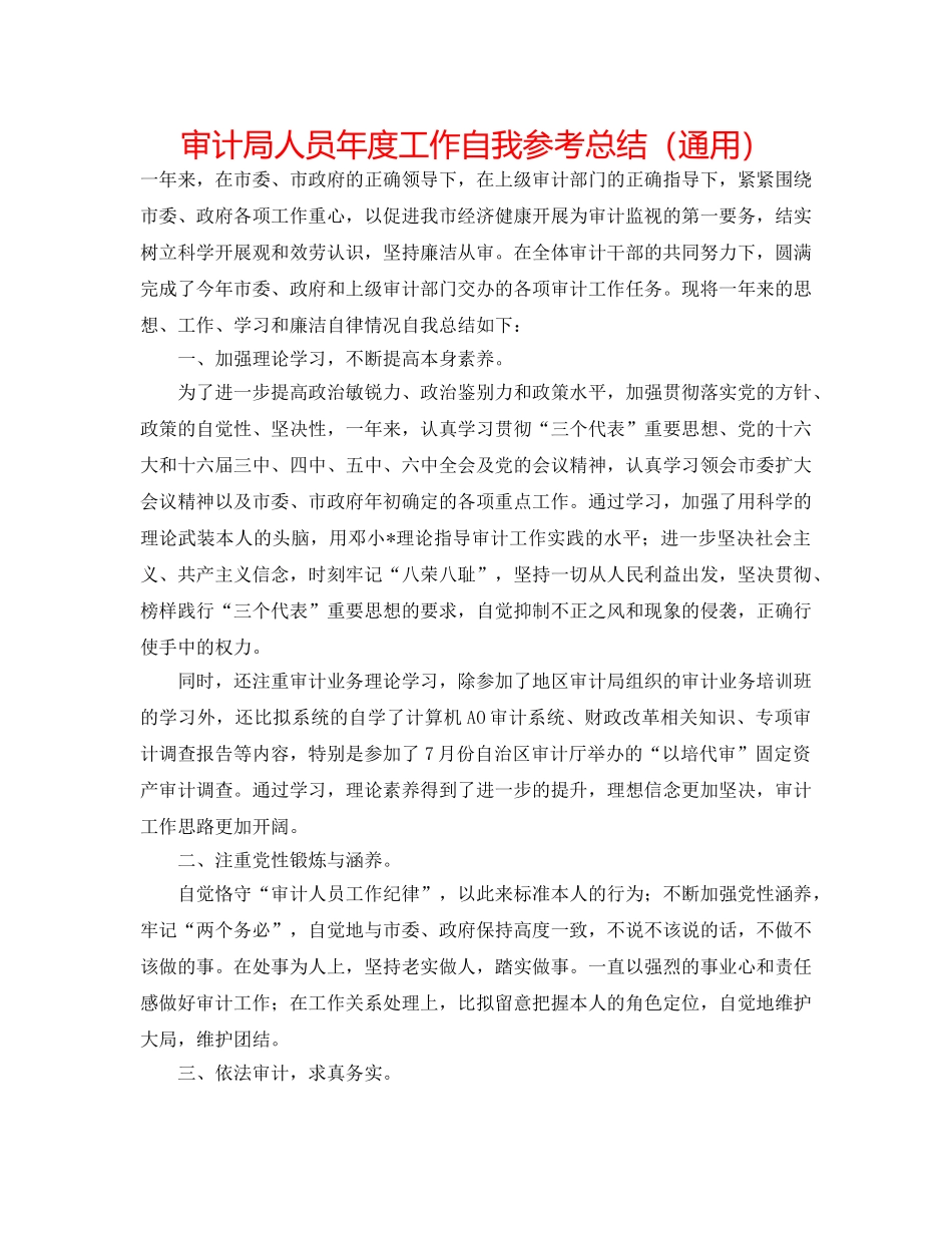 审计局人员年度工作自我参考总结（通用） _第1页