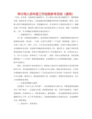 审计局人员年度工作自我参考总结（通用） 