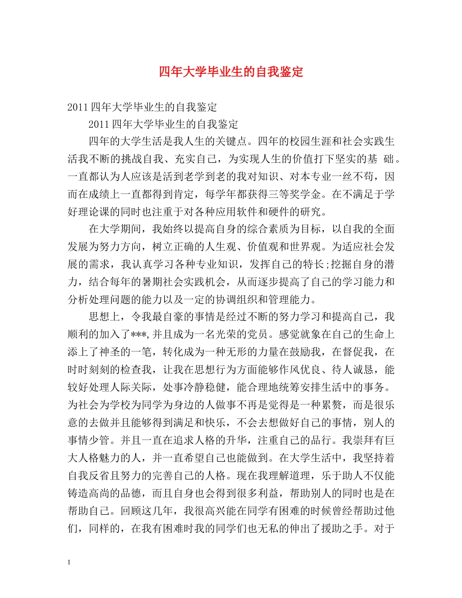 四年大学毕业生的自我鉴定 _第1页