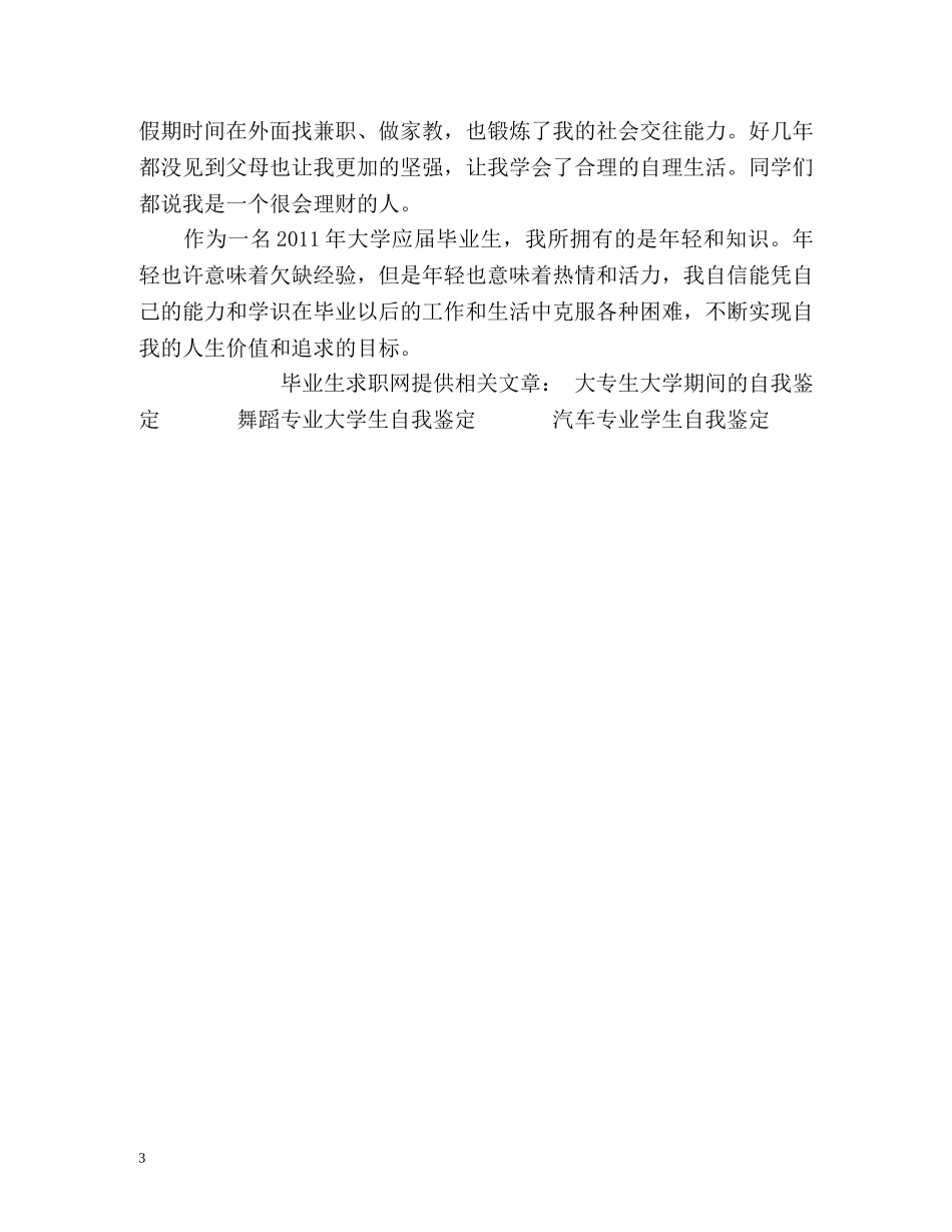 四年大学毕业生的自我鉴定 _第3页