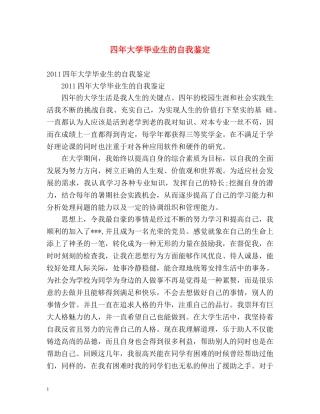 四年大学毕业生的自我鉴定 