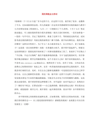 国庆周晚会主持词 