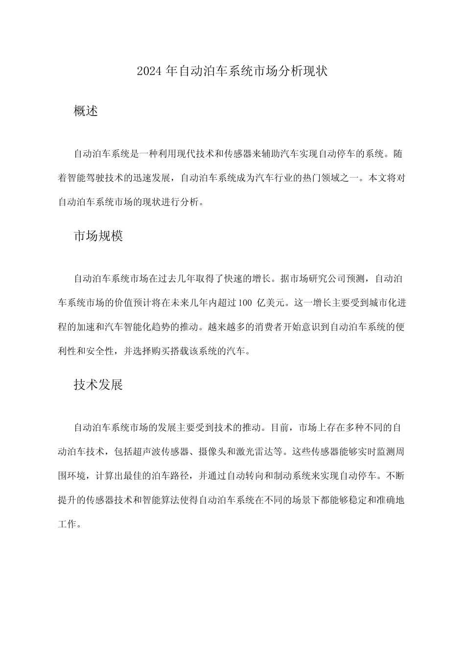 2024年自动泊车系统市场分析现状 _第1页