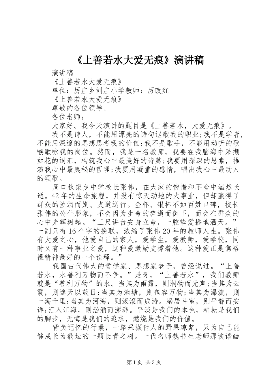 《上善若水大爱无痕》演讲稿范文_第1页