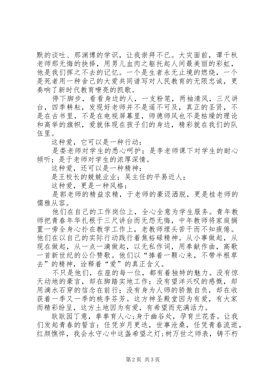 《上善若水大爱无痕》演讲稿范文_第2页