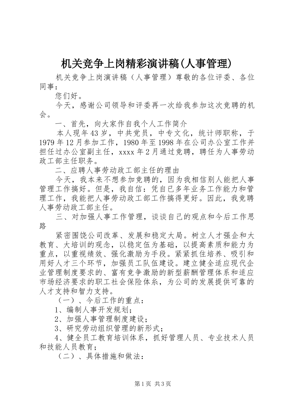 机关竞争上岗精彩演讲稿范文(人事管理)_第1页