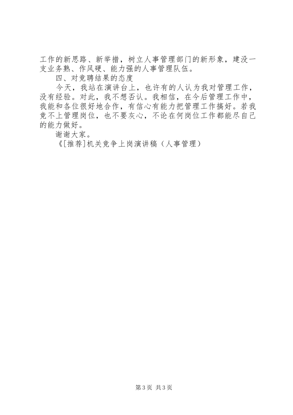 机关竞争上岗精彩演讲稿范文(人事管理)_第3页